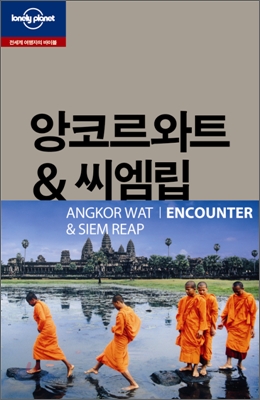 앙코르와트 & 씨엠립