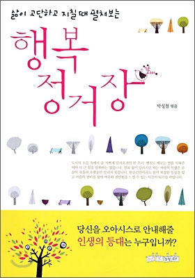 (삶이 고단하고 지칠때 펼쳐보는)행복 정거장 표지 이미지