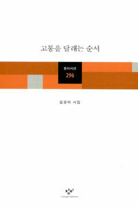 고통을 달래는 순서 : 김경미 시집
