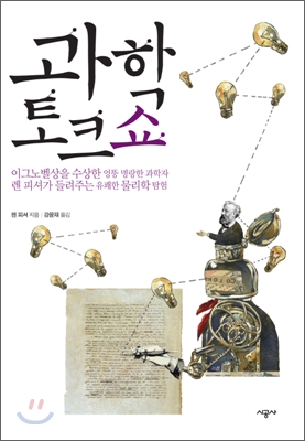 과학 토크쇼 : 이그노벨상을 수상한 엉뚱 명랑한 과학자 렌 피셔가 들려주는 유쾌한 물리학 탐험 표지 이미지