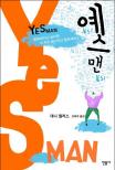 예스 맨 (YES MAN)