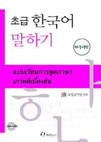 (초급) 한국어 말하기 = แบบเการอ่านภาษาเกาหลีเบื้องต้น. [5], 태국어판 표지 이미지