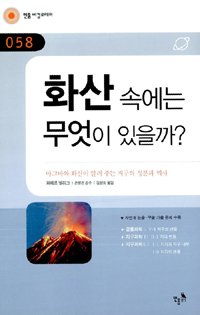 화산 속에는 무엇이 있을까? : 마그마와 화산이 알려 주는 지구의 성분과 역사