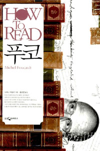 (How to read) 푸코 표지 이미지