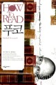 (How to read) 푸코 =Michel Foucault 