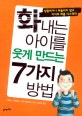 화내는 아이를 웃게 만드는 7가지 방법
