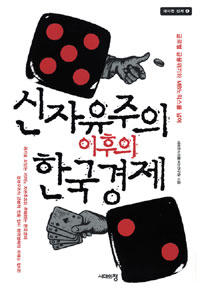 신자유주의 이후의 한국경제: 21세기에 대세를 전환하다