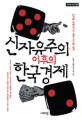 신자유주의 이후의 한국경제 : 21세기에 대세를 전환하다