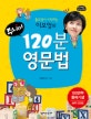 (들으면서 시작하는 이보영의) 120분 영문법 주니어