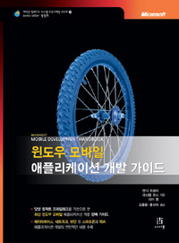 윈도우 모바일 애플리케이션 개발 가이드 표지이미지