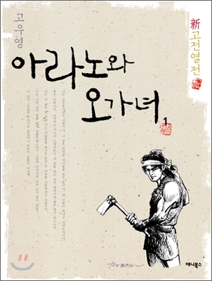 아라노와 오가녀