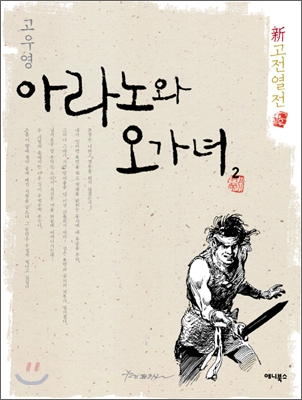 아라노와 오가녀