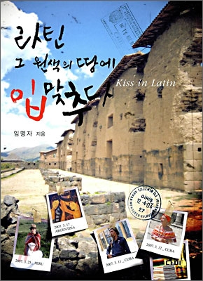 라틴 그 원색의 땅에 입맞추다= Kiss the Latin