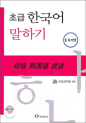 (초급) 한국어 말하기 = 初级韩国语说话. [3], 중국어판 표지 이미지