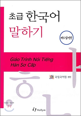 (초급) 한국어 말하기 = Giáo trình nói tiếng hàn sơ cấp. [2], 베트남어판 표지 이미지
