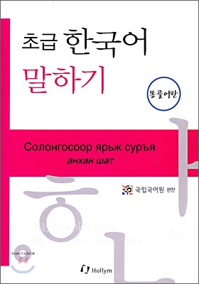 (초급) 한국어 말하기 = Coлoнгocoop ярьж cypъя aнxaн шaт. [4], 몽골어판 표지 이미지