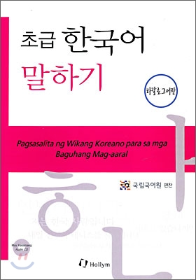 (초급) 한국어 말하기 = Pagsasalita ng Wikang Koreano para samga Baguhang Mag-aaral. [6], 타칼로그어판 표지 이미지