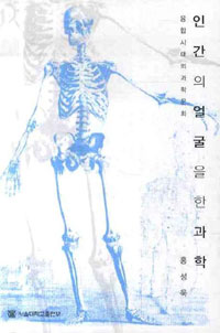 인간의 얼굴을 한 과학 : 융합 시대의 과학 문화 표지 이미지