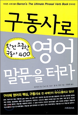 구동사로 영어 말문을 터라 : 완전 소중한 구동사 400