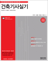 건축기사실기  : 핵심이론 및 기출문제ㆍ예상문제 총정리