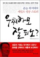 우찌하모 잘되노? : 촌놈 하석태의 세일즈 성공 스토리 표지이미지