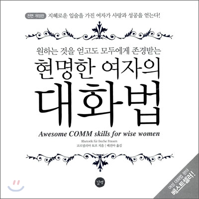 (원하는 것을 얻고도 모두에게 존경받는)현명한 여자의 대화법 표지 이미지