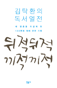 김탁환의 독서열전 : 뒤적뒤적 끼적끼적