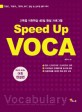 (Speed Up)VOCA : 고득점 어휘학습 40일 완성 프로그램