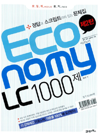 EconomyLC1000제:정답과스크립트까지있는문제집.