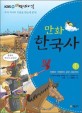 (KBS HD 역사스페셜)만화 한국사. 1 : 인류의 기원부터 삼국시대까지