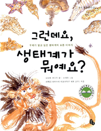 그런데요, 생태계가 뭐예요? :우리가 알고 싶은 생태계의 모든 이야기 