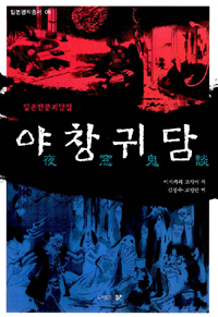 야창귀담 (일본한문괴담집,일본명작총서 6)