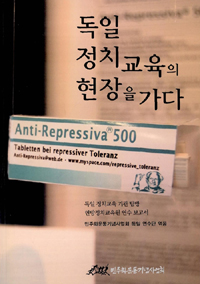 독일 정치교육의 현장을 가다 : 독일 정치교육 기관 탐방 연방정치교육원 연수 보고서