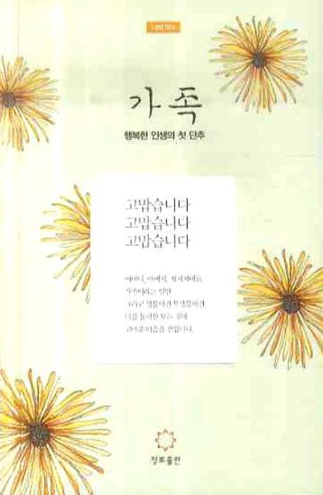 가족 : 행복한 인생의 첫 단추