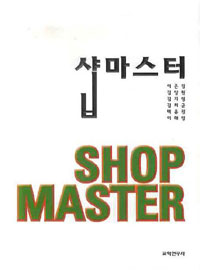 샵마스터 = Shop master