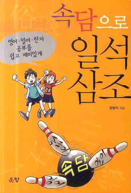 속담으로 일석삼조 표지이미지