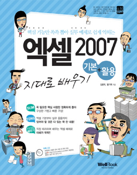(슬림통)파워포인트 2007 기본+활용 지대로 배우기 표지 이미지