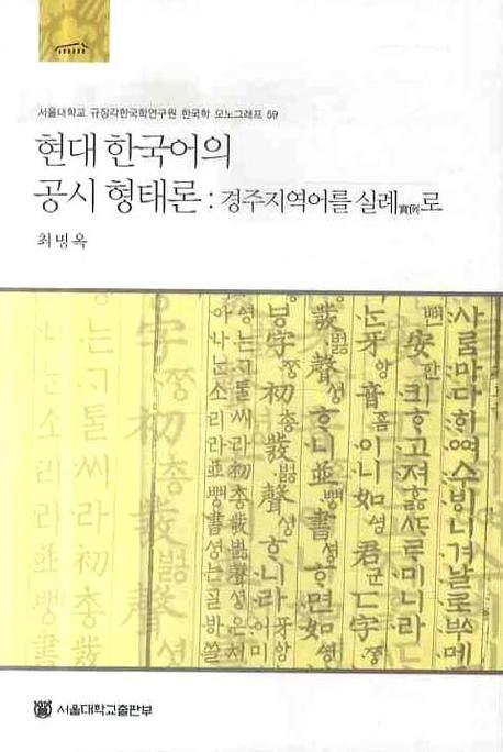 현대 한국어의 공시형태론 : 경주지역어를 실례로