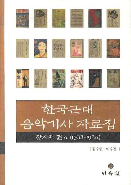 한국근대음악기사자료집 . 4  : 잡지편(1933-1934)