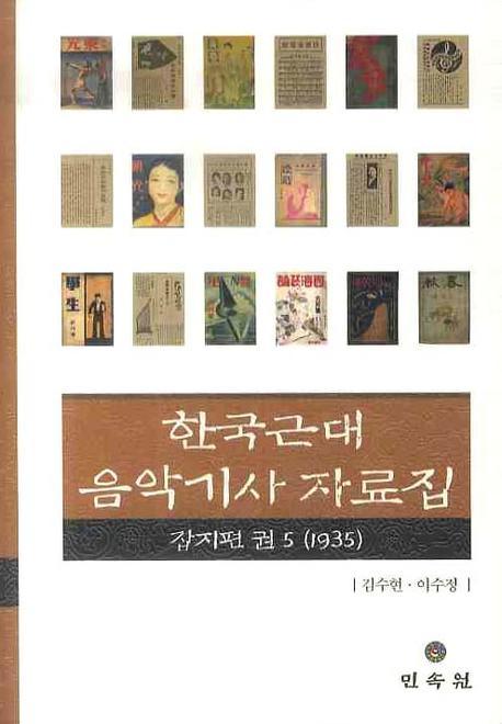 한국근대음악기사자료집 . 5  : 잡지편(1935)