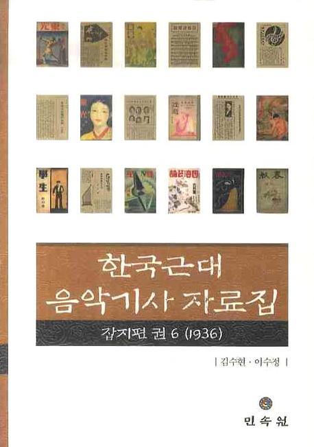 한국근대음악기사자료집 . 6  : 잡지편(1936)