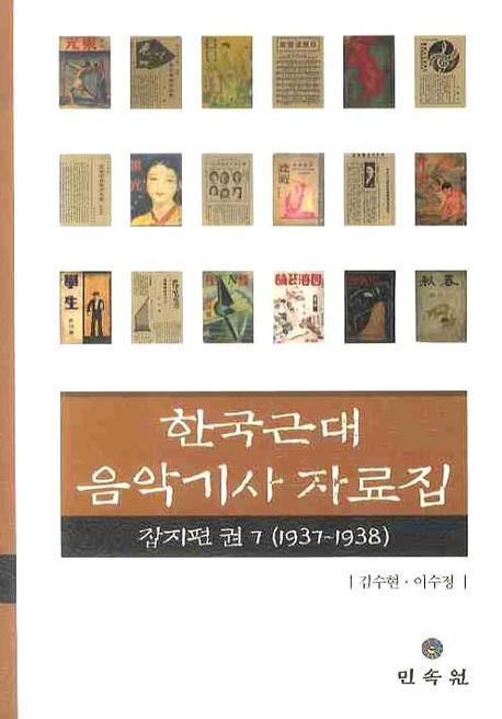 한국근대음악기사자료집 . 7  : 잡지편(1937-1938)