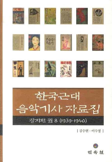 한국근대음악기사자료집 . 8  : 잡지편(1939-1940)