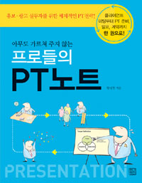 (아무도 가르쳐 주지 않는)프로들의 PT노트