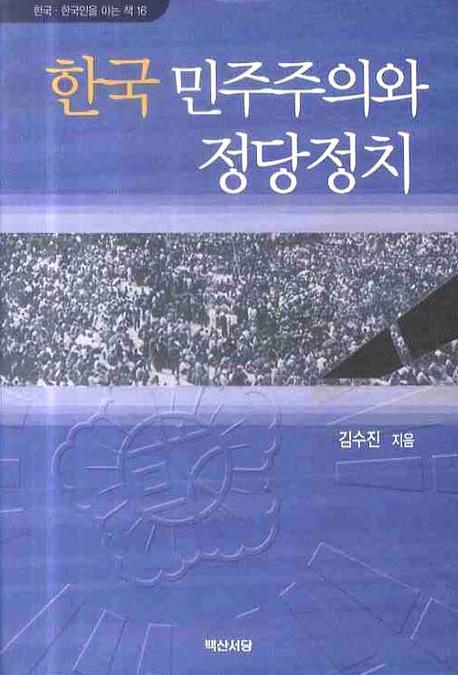 한국 민주주의와 정당정치
