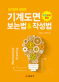 (KS 규격을 중심으로 알기쉽게 설명한)기계도면 표지 이미지