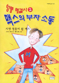엉뚱 해결사 맥스의 부자 소동. 2, 시민 영웅이 된 맥스 표지 이미지