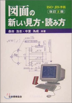 圖面の新しい見方·讀み方 : ISO·JIS準據
