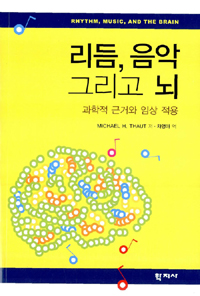 리듬, 음악 그리고 뇌 : 과학적 근거와 임상 적용 표지 이미지