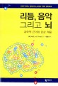 리듬, 음악 그리고 뇌 (과학적 근거와 임상 적용,Rhythm, Music, and the Brain)